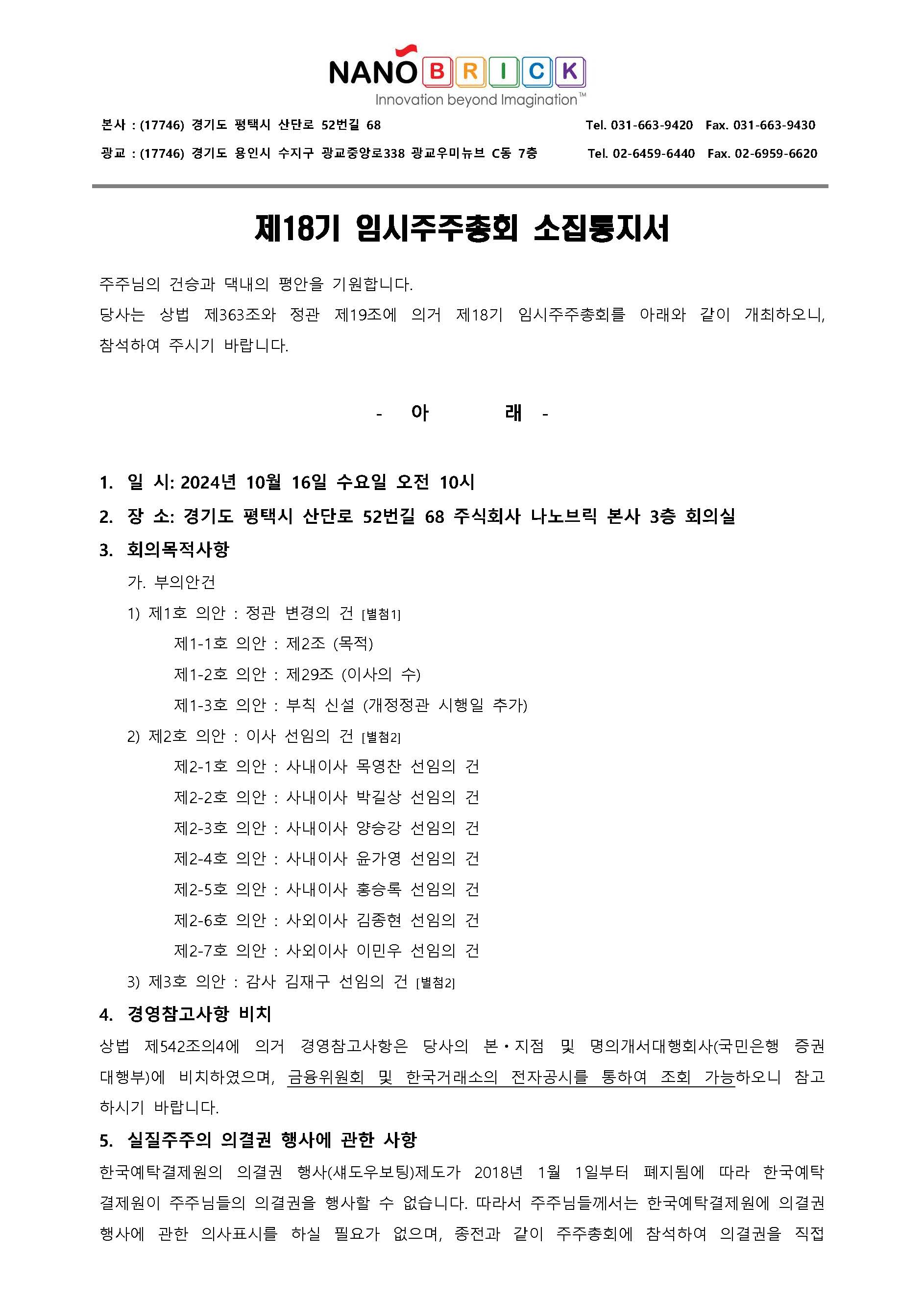 ● 241016_임시주주총회소집통지서_20240930-2_페이지_1