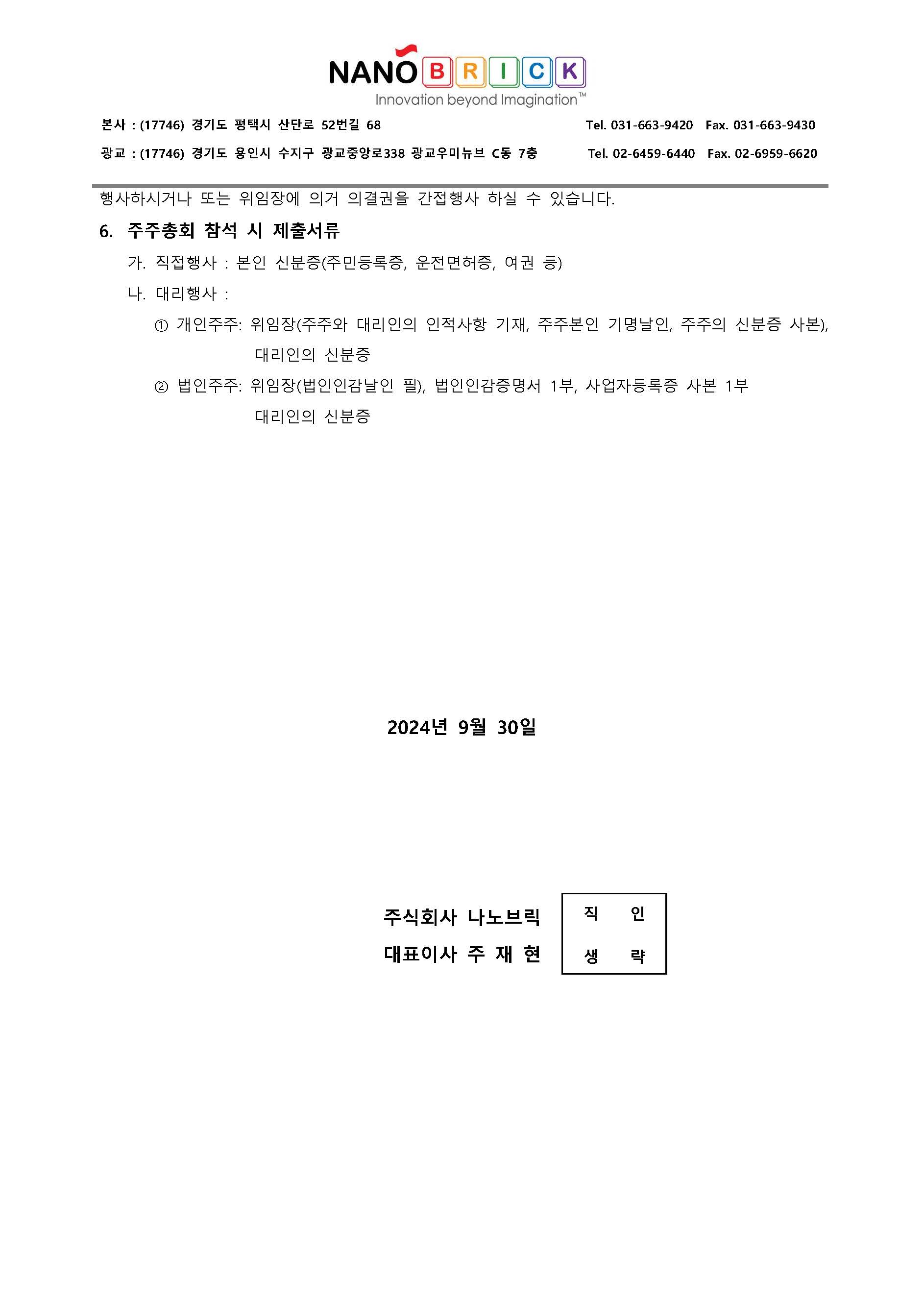 ● 241016_임시주주총회소집통지서_20240930-2_페이지_2