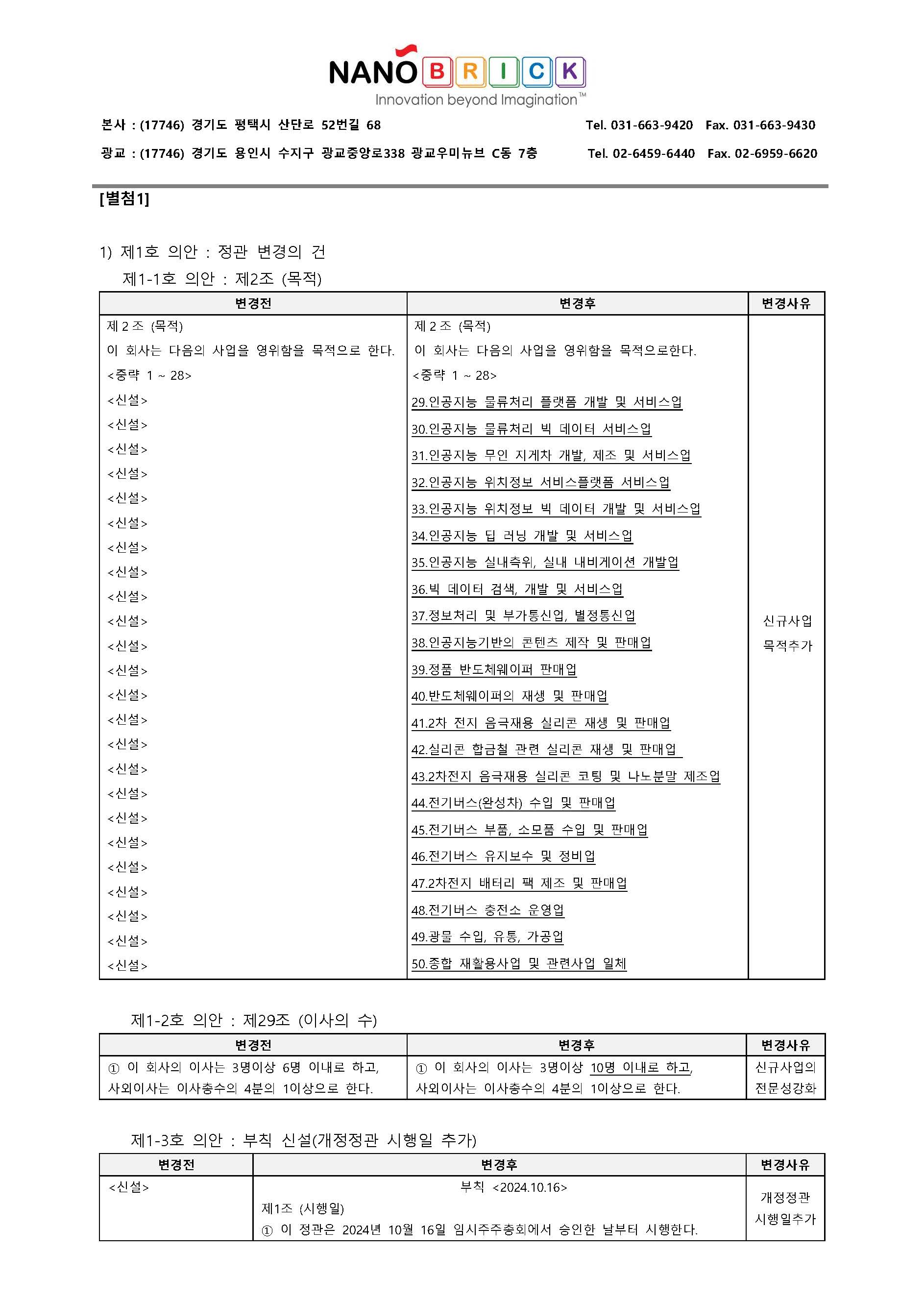 ● 241016_임시주주총회소집통지서_20240930-2_페이지_3