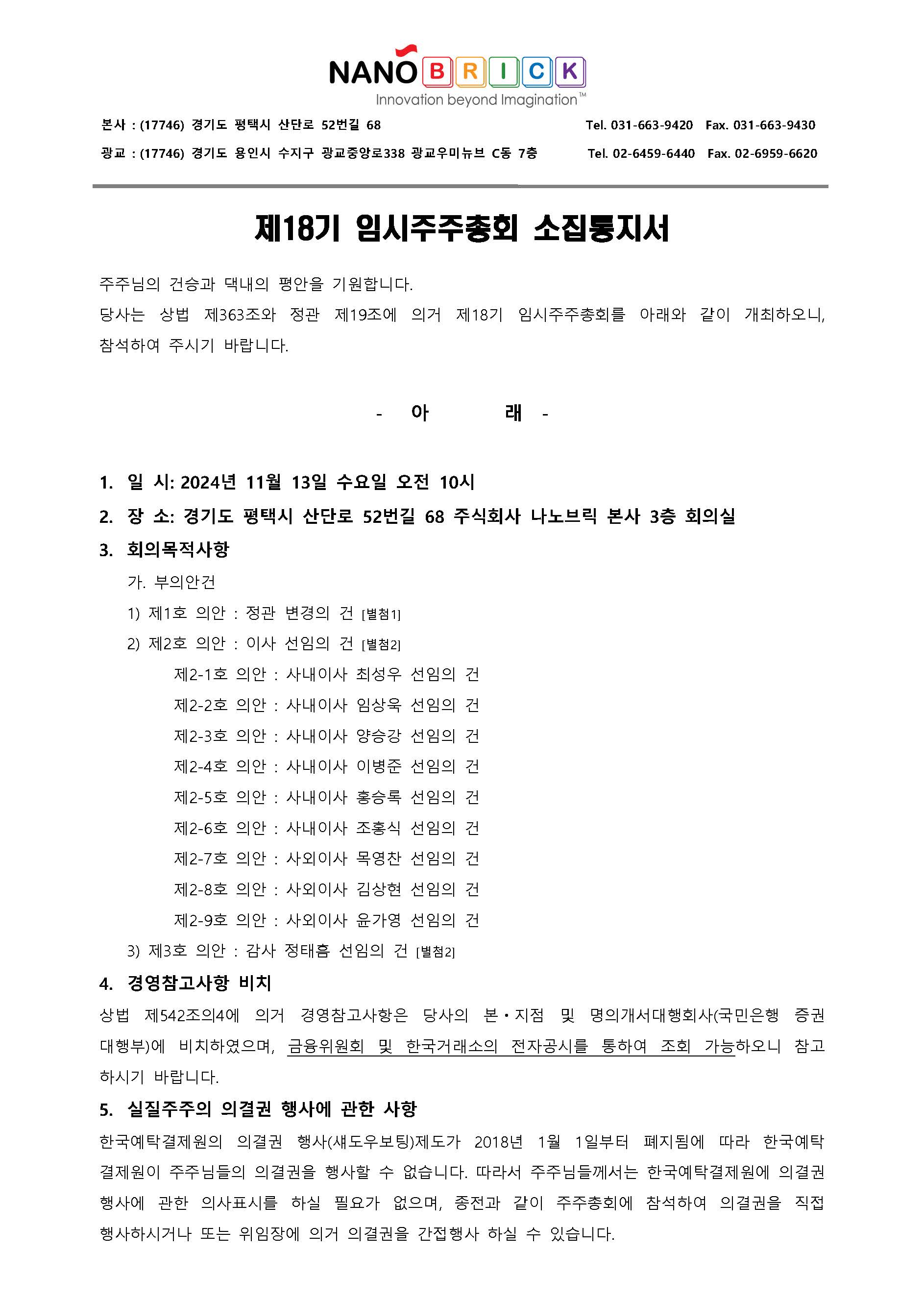 ● 241113_임시주주총회소집통지서_20241029_페이지_1