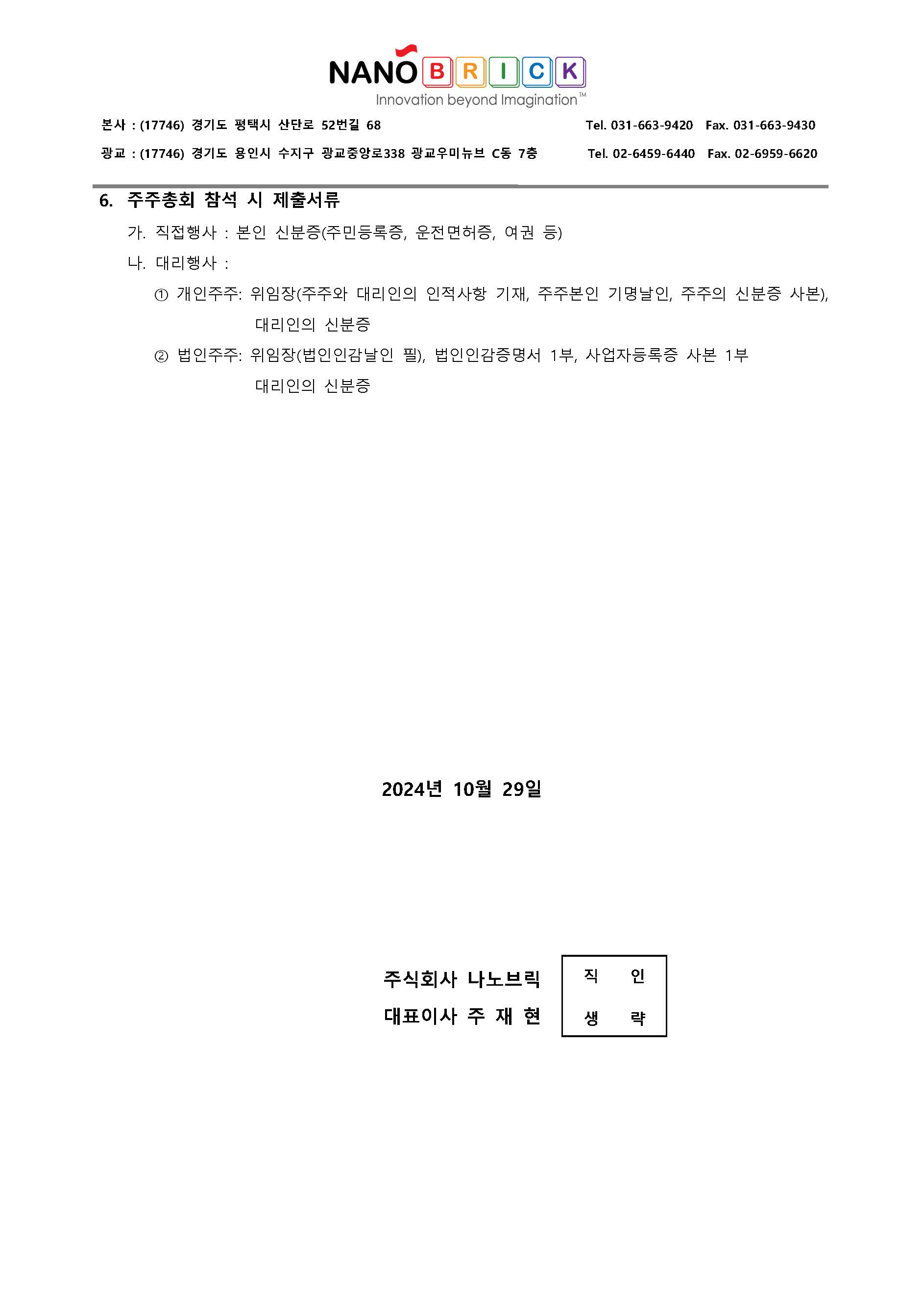 ● 241113_임시주주총회소집통지서_20241029_페이지_2