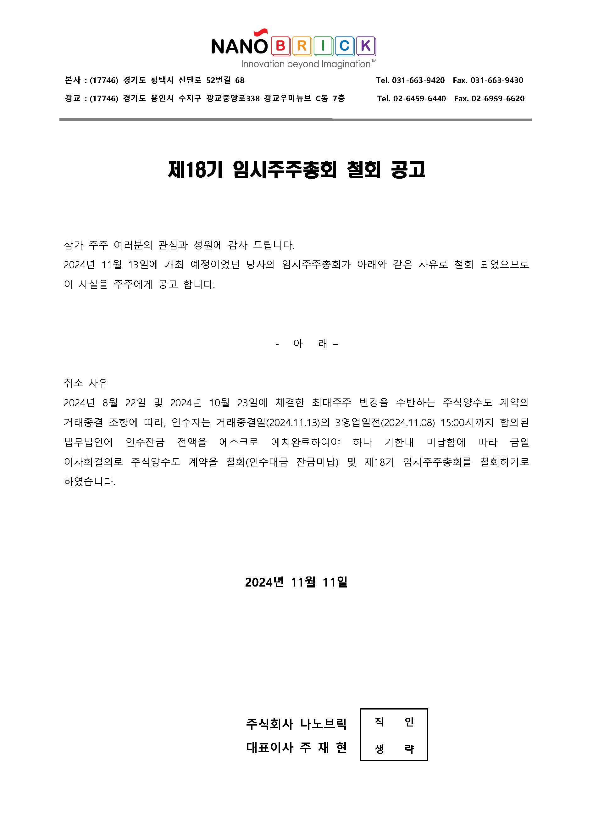 ● 241113_임시주주총회소집취소공문_20241111 (1)