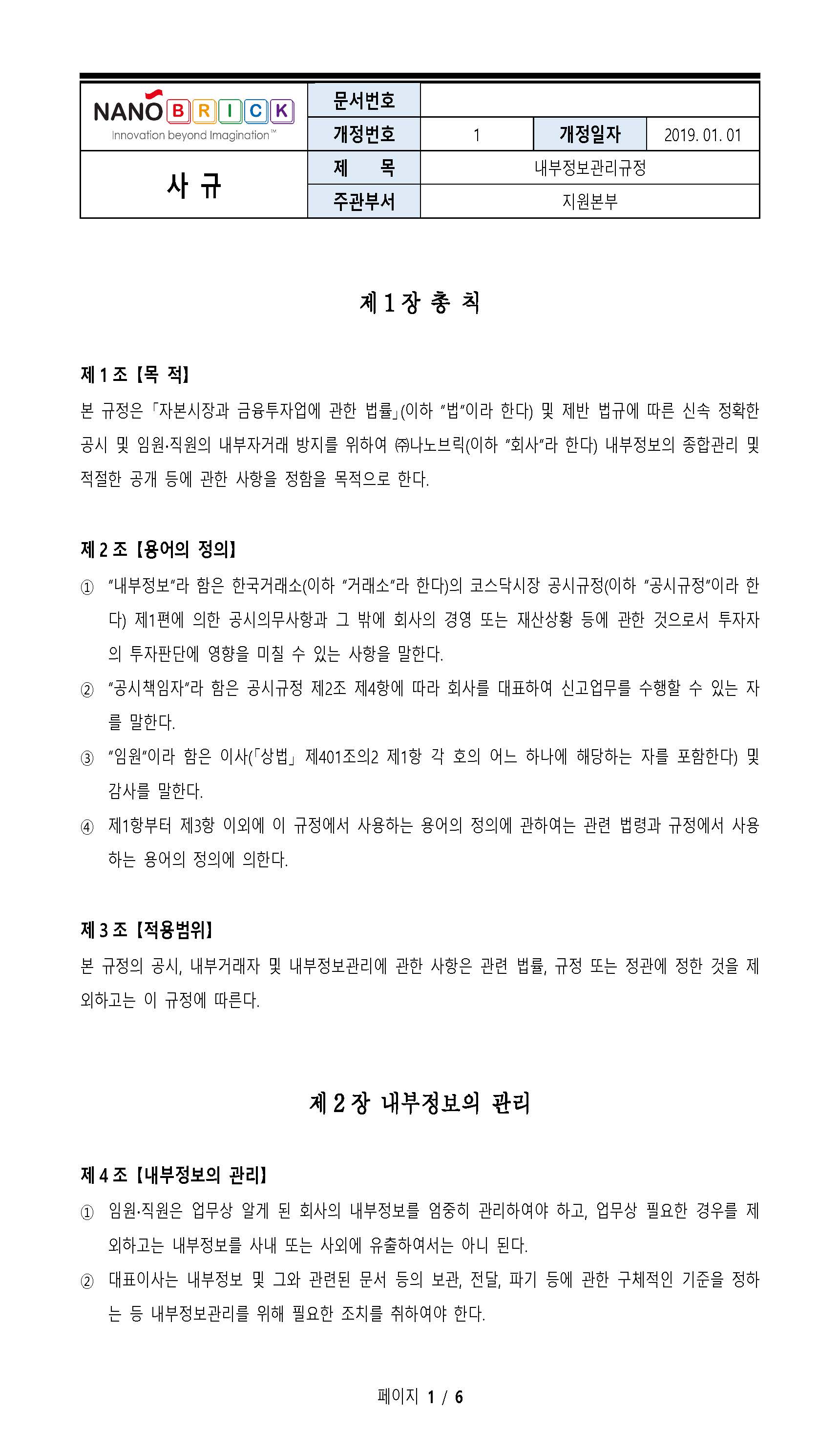 ■ 내부정보관리규정_제정_2019.01.01_페이지_1