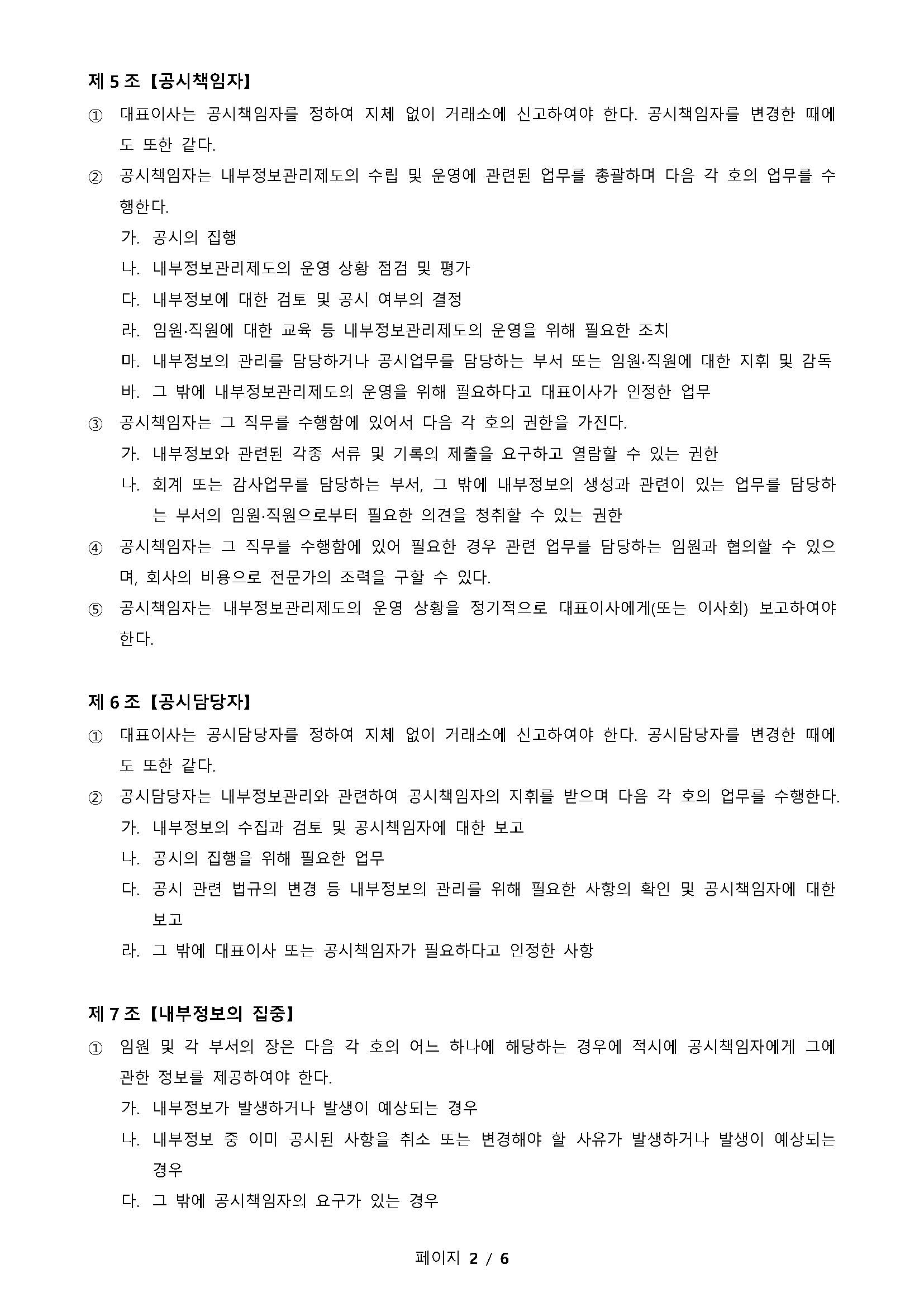 ■ 내부정보관리규정_제정_2019.01.01_페이지_2