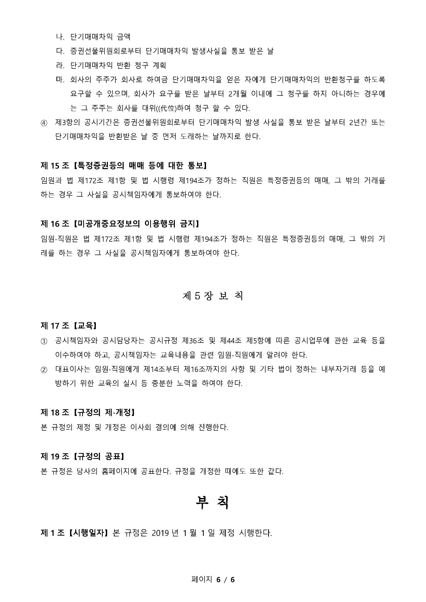 ■ 내부정보관리규정_제정_2019.01.01_페이지_6