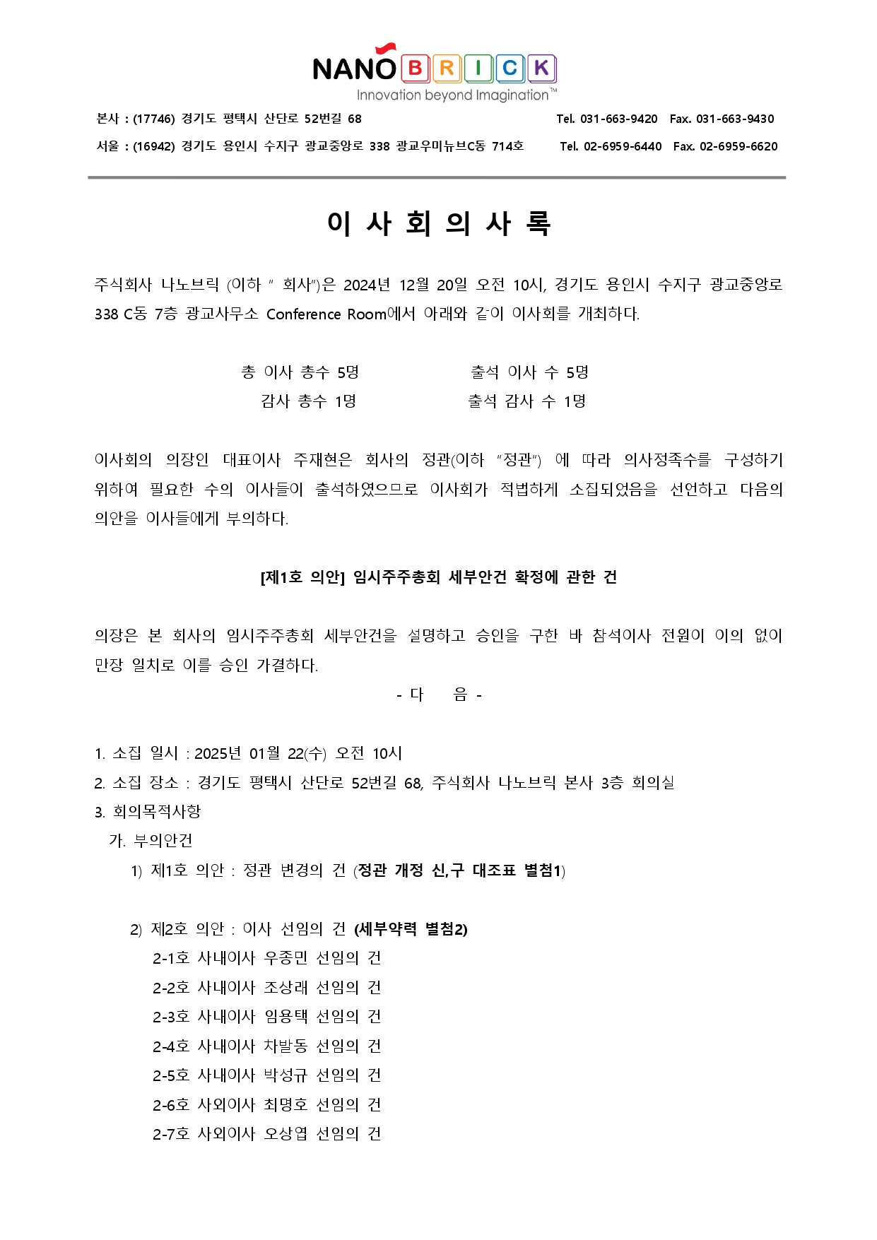 ■ (주)나노브릭_임시주주총회 안건확정 & 전환사채 재매각 확정_20241220 (1)_page-0001