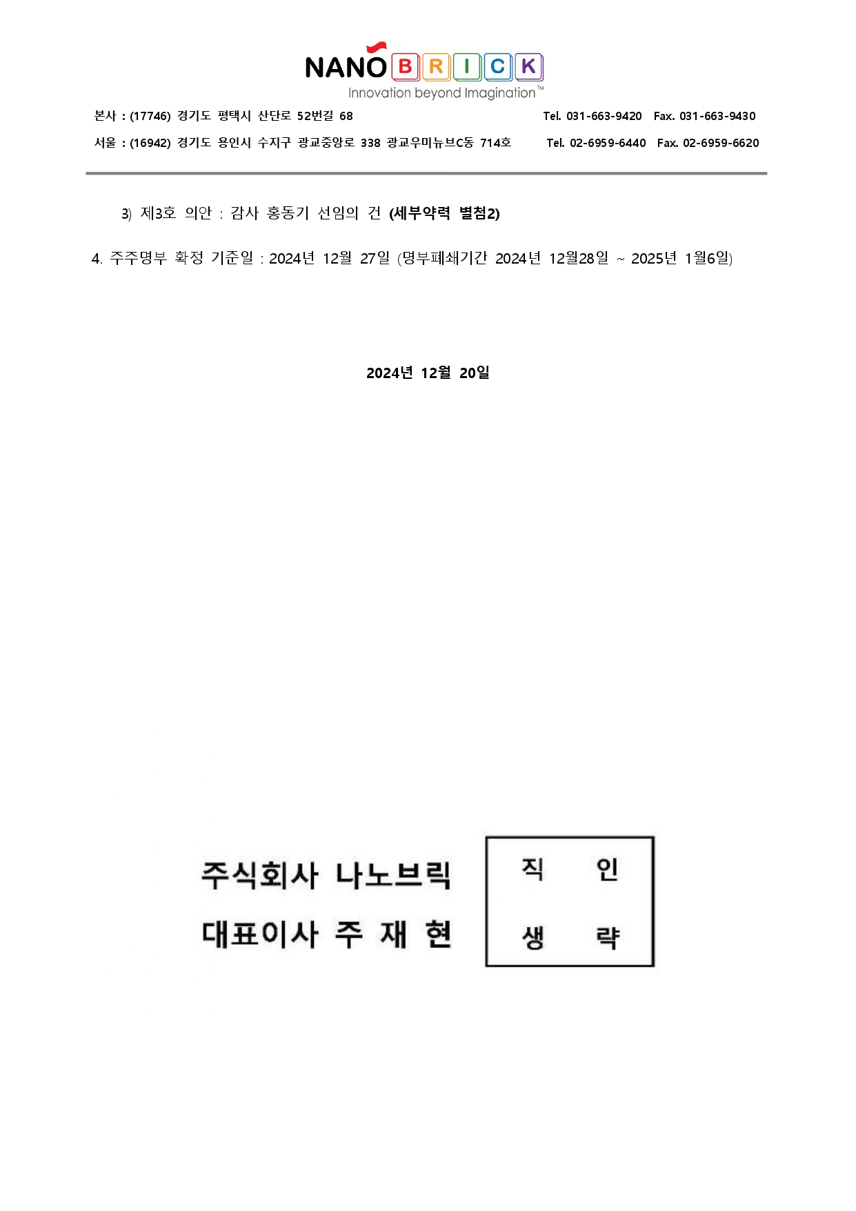 ■ (주)나노브릭_임시주주총회 안건확정 & 전환사채 재매각 확정_20241220 (1)_page-0002