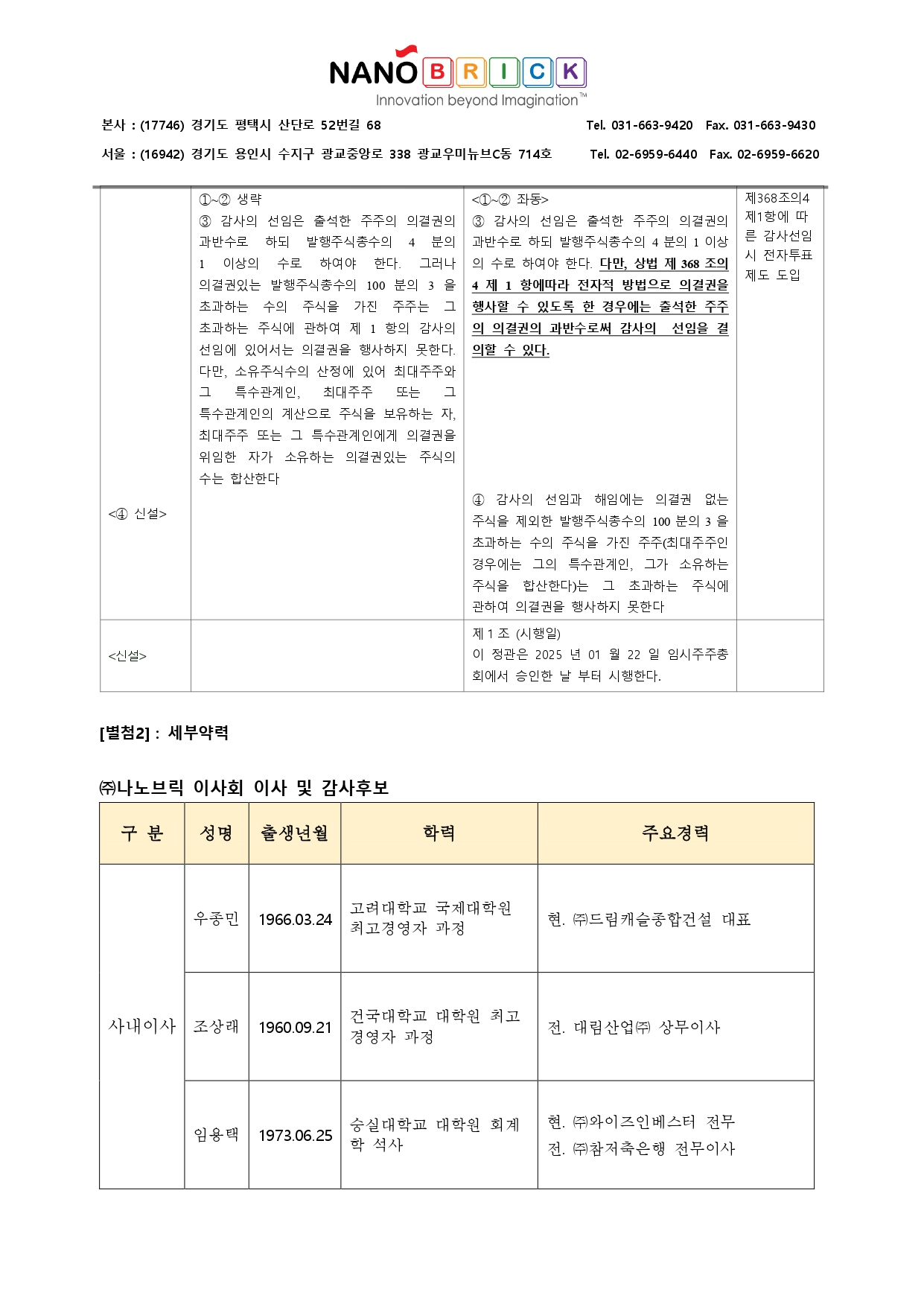 ■ (주)나노브릭_임시주주총회 안건확정 & 전환사채 재매각 확정_20241220 (1)_page-0005