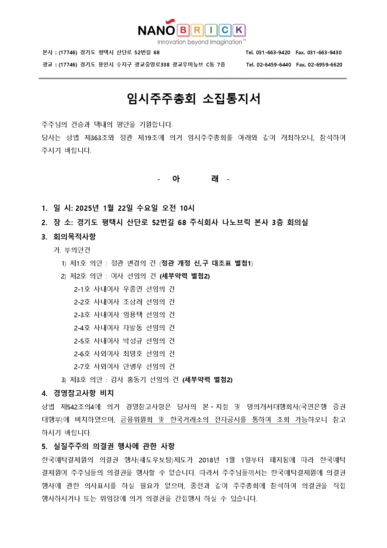 ● (주)나노브릭_임시주주총회소집통지서_20250106_page-0001