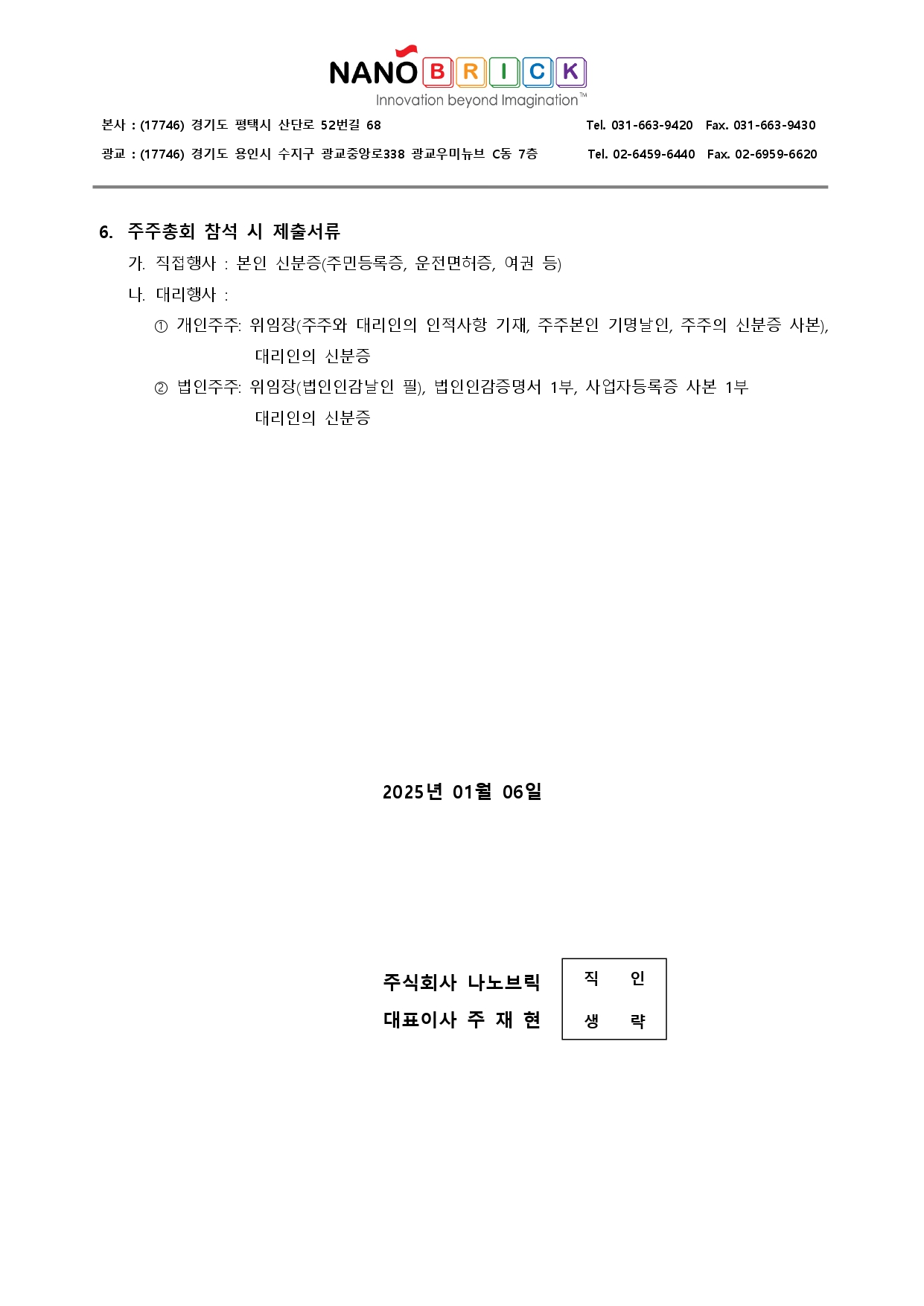 ● (주)나노브릭_임시주주총회소집통지서_20250106_page-0002